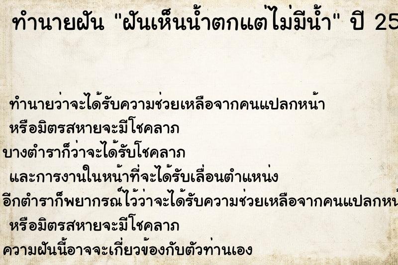 ทำนายฝันทำนายฝันฝันเห็นน้ำตกแต่ไม่มีน้ำ
