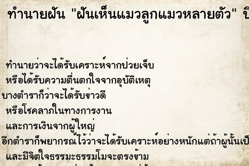 ทำนายฝันทำนายฝันฝันเห็นแมวลูกแมวหลายตัว