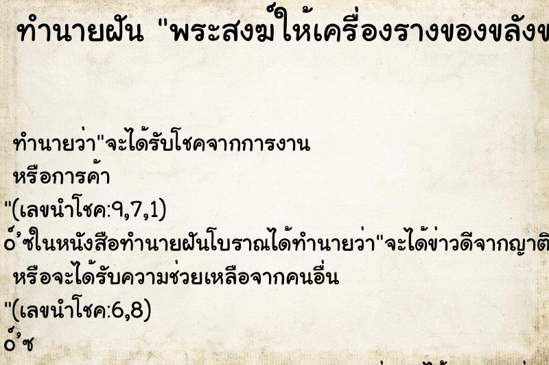 ทำนายฝัน พระสงฆ์ให้เครื่องรางของขลังขลังขลัง