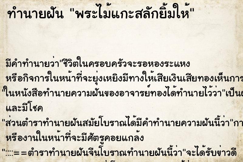 ทำนายฝันพระไม้แกะสลักยิ้มให้ ทำนายฝันทำนายฝันพระไม้แกะสลักยิ้มให้