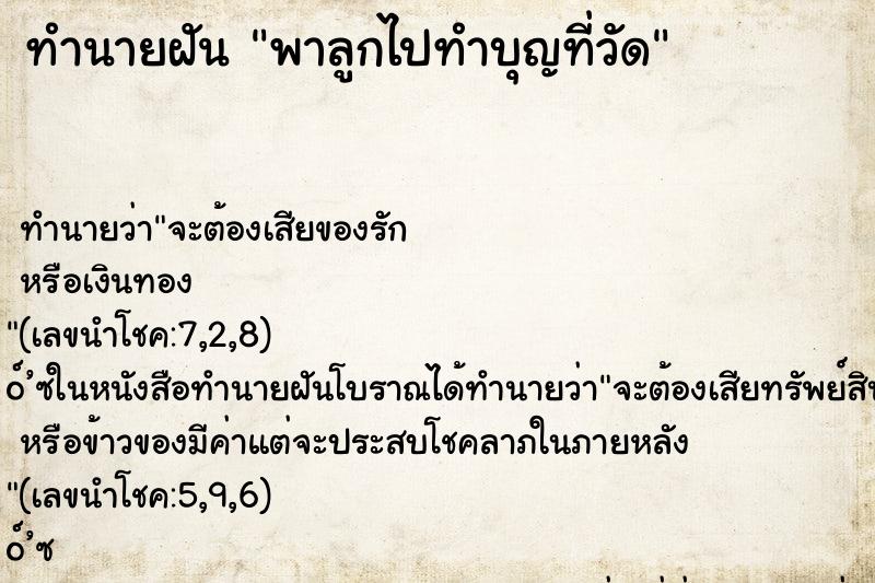 ทำนายฝัน พาลูกไปทำบุญที่วัด ทำนายฝัน พาลูกไปทำบุญที่วัด