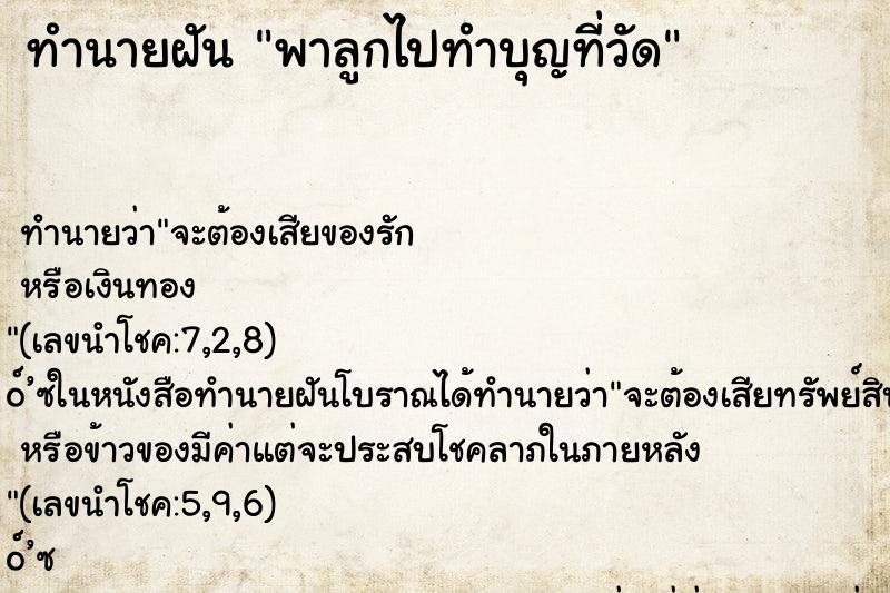 ทำนายฝัน พาลูกไปทำบุญที่วัด ตำราโบราณ แม่นที่สุดในโลก