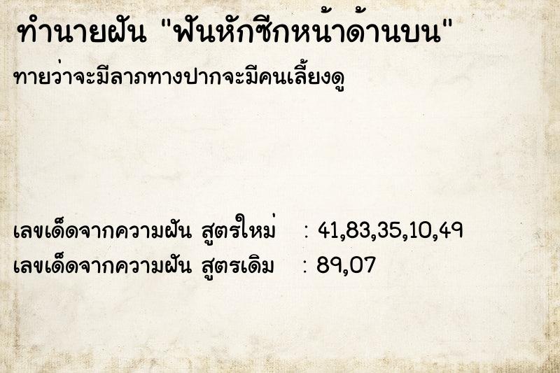 ทำนายฝัน ฟันหักซีกหน้าด้านบน ทำนายฝัน ฟันหักซีกหน้าด้านบน