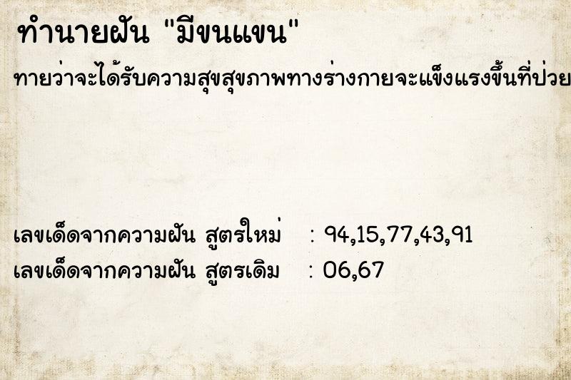 ทำนายฝันมีขนแขน ทำนายฝันทำนายฝันมีขนแขน