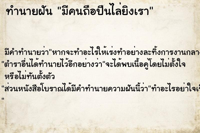 ทำนายฝันมีคนถือปืนไล่ยิงเรา ทำนายฝันทำนายฝันมีคนถือปืนไล่ยิงเรา