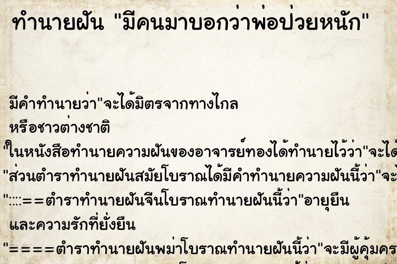 ทำนายฝัน มีคนมาบอกว่าพ่อป่วยหนัก ทำนายฝัน มีคนมาบอกว่าพ่อป่วยหนัก