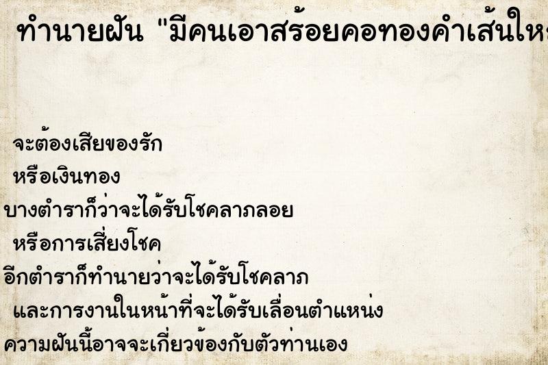 ทำนายฝัน มีคนเอาสร้อยคอทองคำเส้นใหญ่ให้สวมใส่ที่คอ