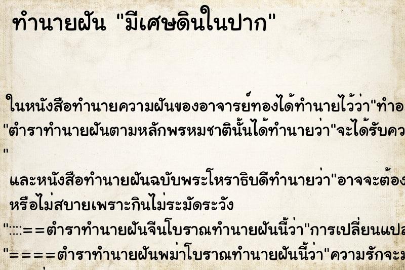 ทำนายฝันมีเศษดินในปาก ทำนายฝันทำนายฝันมีเศษดินในปาก