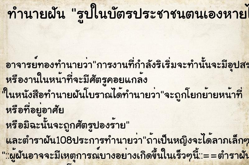 ทำนายฝัน รูปในบัตรประชาชนตนเองหายไป