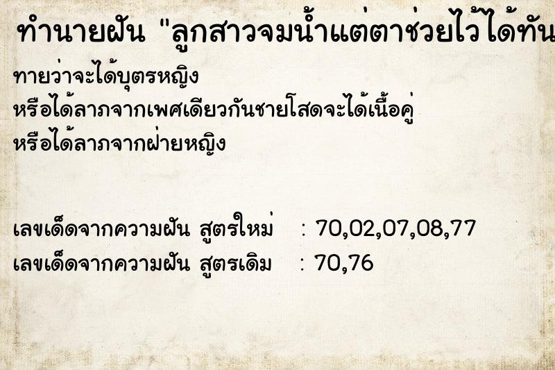 ทำนายฝันทำนายฝันลูกสาวจมน้ำแต่ตาช่วยไว้ได้ทัน