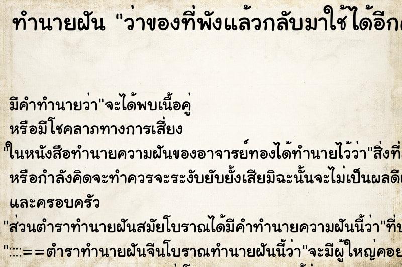 ทำนายฝัน ว่าของที่พังแล้วกลับมาใช้ได้อีกครั้ง ทำนายฝัน ว่าของที่พังแล้วกลับมาใช้ได้อีกครั้ง