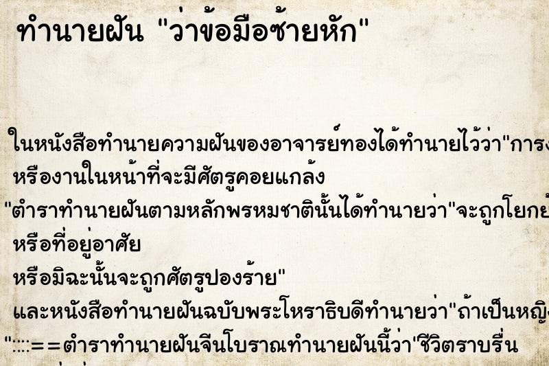 ทำนายฝัน ว่าข้อมือซ้ายหัก