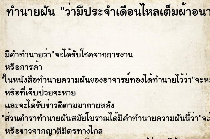 ทำนายฝัน ว่ามีประจำเดือนไหลเต็มผ้าอนามัย ทำนายฝัน ว่ามีประจำเดือนไหลเต็มผ้าอนามัย