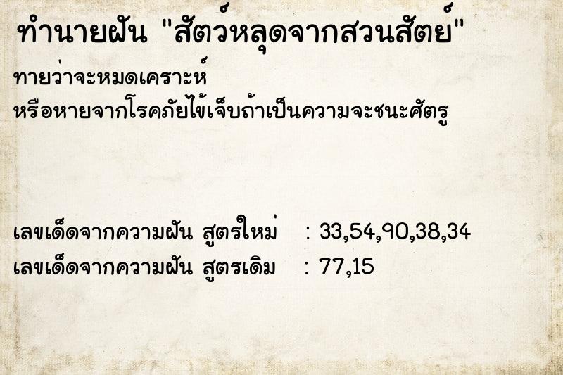 ทำนายฝันสัตว์หลุดจากสวนสัตย์ ทำนายฝันทำนายฝันสัตว์หลุดจากสวนสัตย์