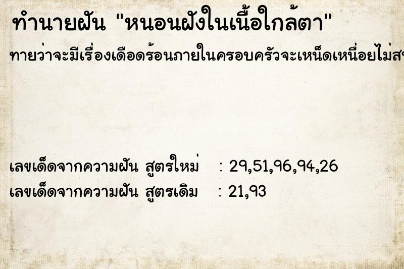 ทำนายฝันทำนายฝันหนอนฝังในเนื้อใกล้ตา