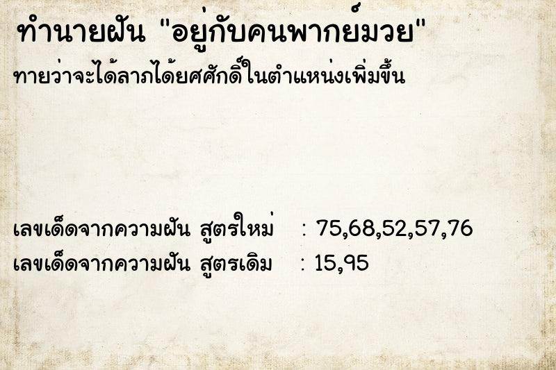 ทำนายฝันทำนายฝันอยู่กับคนพากย์มวย