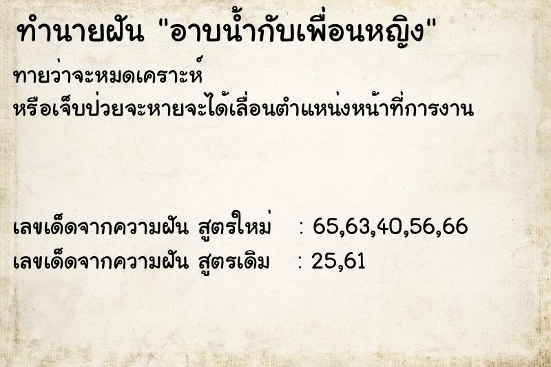 ทำนายฝันอาบน้ำกับเพื่อนหญิง ทำนายฝันทำนายฝันอาบน้ำกับเพื่อนหญิง