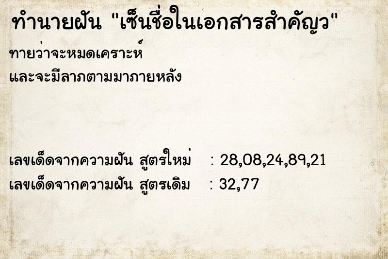 ทำนายฝัน เซ็นชื่อในเอกสารสำคัญว