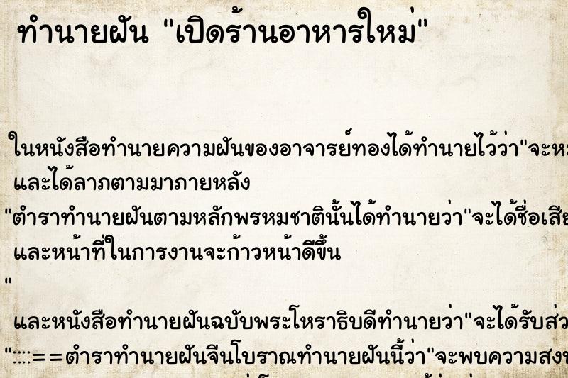 ทำนายฝัน เปิดร้านอาหารใหม่ แม่นๆ ฟรี ด้วยตำราหนังสือทำนายฝันโบราณ ทำนายฝันเปิดร้านอาหารใหม่