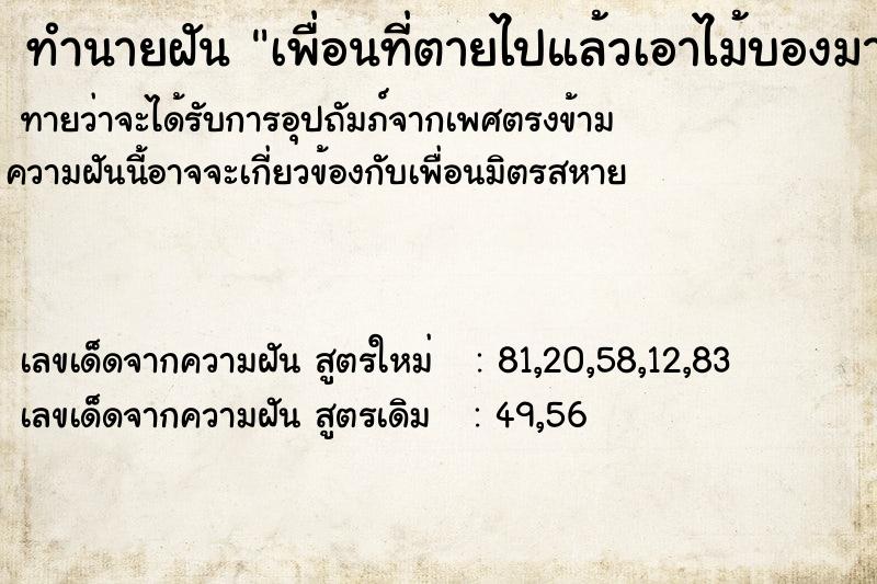 ทำนายฝันทำนายฝันเพื่อนที่ตายไปแล้วเอาไม้บองมาฝาก