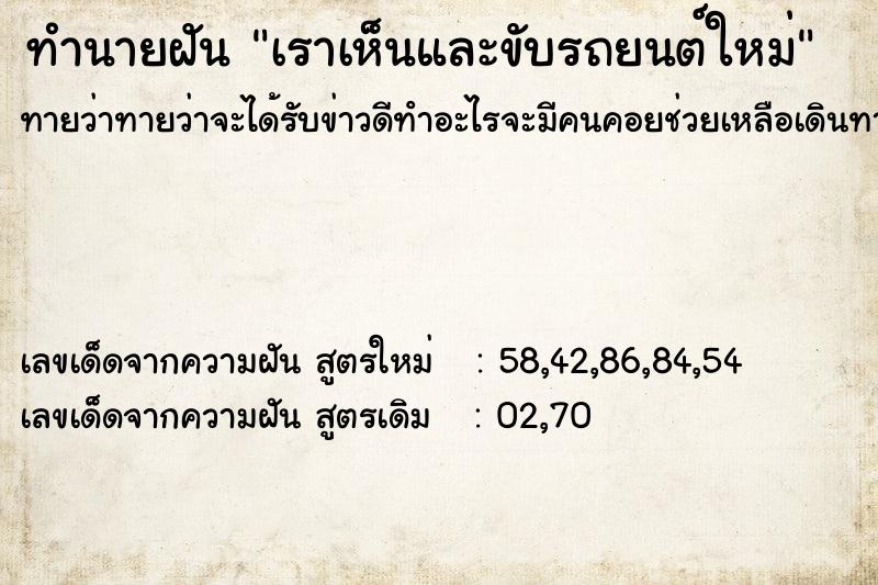 ทำนายฝันทำนายฝันเราเห็นและขับรถยนต์ใหม่