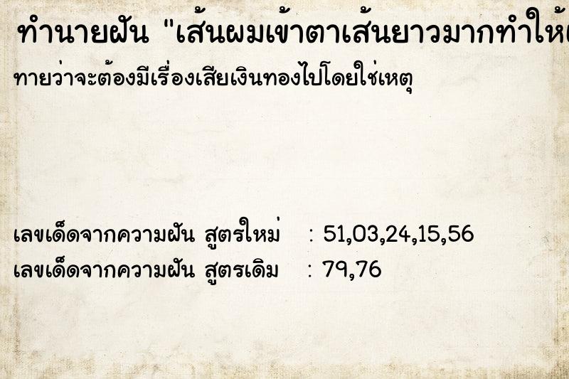 ทำนายฝันทำนายฝันเส้นผมเข้าตาเส้นยาวมากทำให้เคืองตา