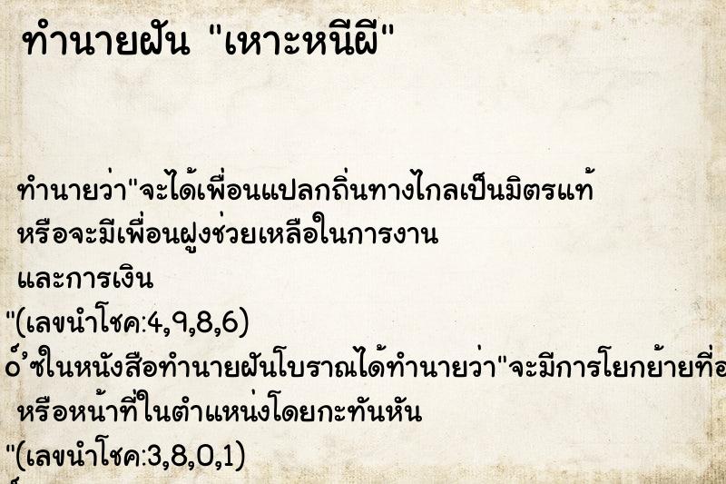 ทำนายฝัน เหาะหนีผี ทำนายฝัน เหาะหนีผี