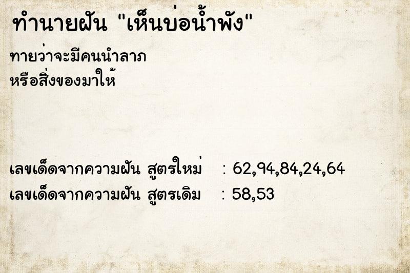 ทำนายฝันทำนายฝันเห็นบ่อน้ำพัง