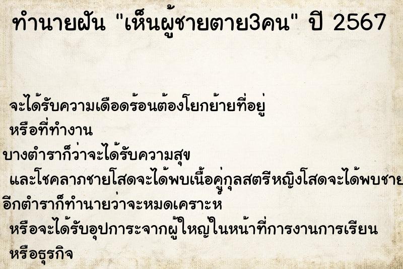 ทำนายฝันทำนายฝันเห็นผู้ชายตาย3คน