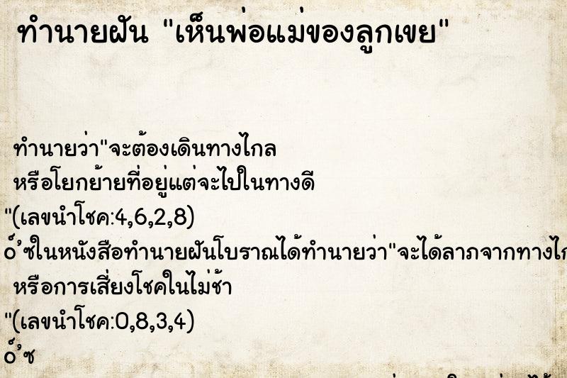 ทำนายฝันทำนายฝันเห็นพ่อแม่ของลูกเขย