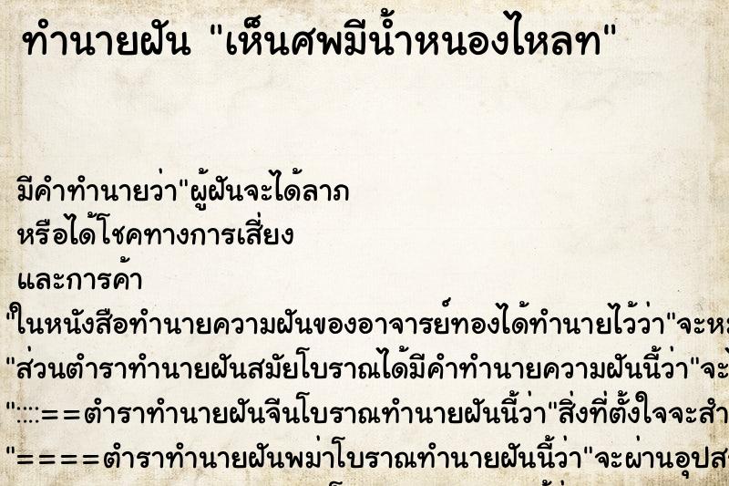 ทำนายฝัน เห็นศพมีน้ำหนองไหลท ทำนายฝัน เห็นศพมีน้ำหนองไหลท