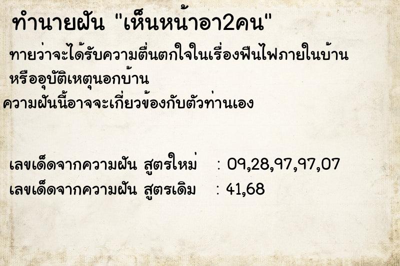 ทำนายฝันทำนายฝันเห็นหน้าอา2คน