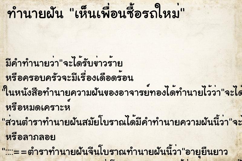 ทำนายฝัน เห็นเพื่อนซื้อรถใหม่ ทำนายฝัน เห็นเพื่อนซื้อรถใหม่