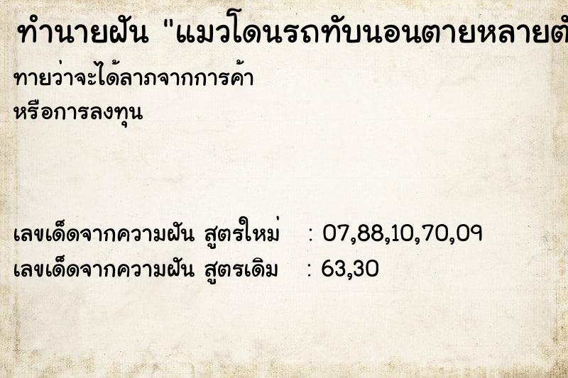 ทำนายฝันทำนายฝันแมวโดนรถทับนอนตายหลายตัว