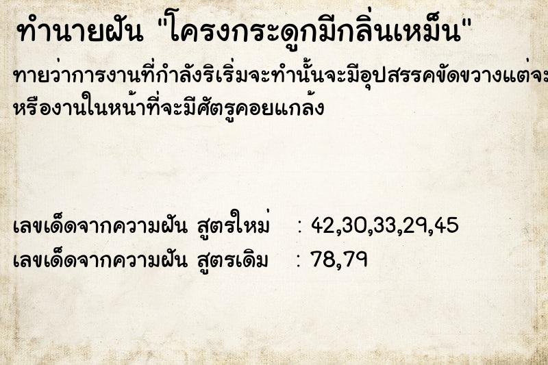 ทำนายฝันทำนายฝันโครงกระดูกมีกลิ่นเหม็น