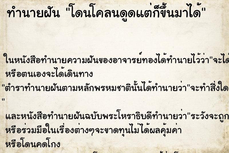 ทำนายฝัน โดนโคลนดูดแต่ก็ขึ้นมาได้ แม่นๆ ฟรี ด้วยตำราหนังสือทำนายฝันโบราณ ทำนายฝันโดนโคลนดูดแต่ก็ขึ้นมาได้