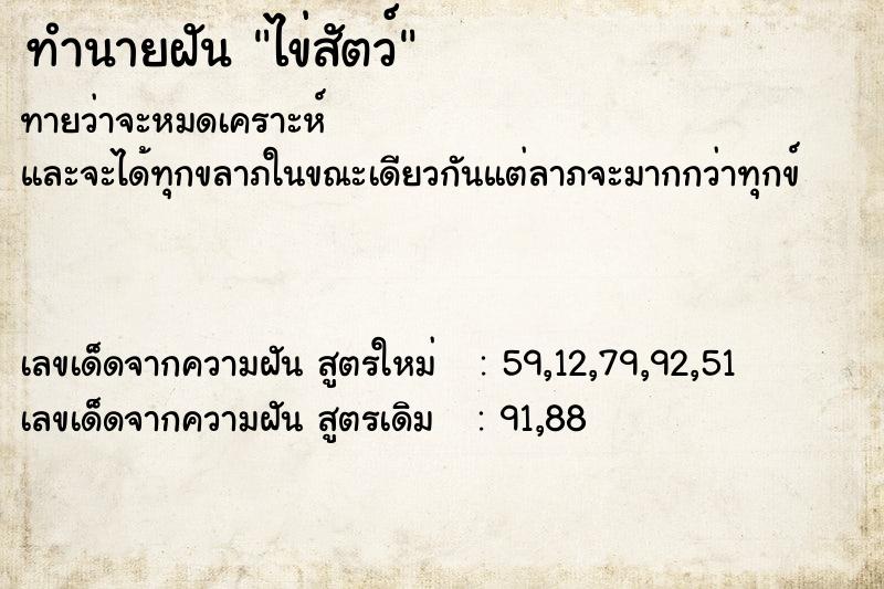 ทำนายฝันไข่สัตว์ ทำนายฝันทำนายฝันไข่สัตว์