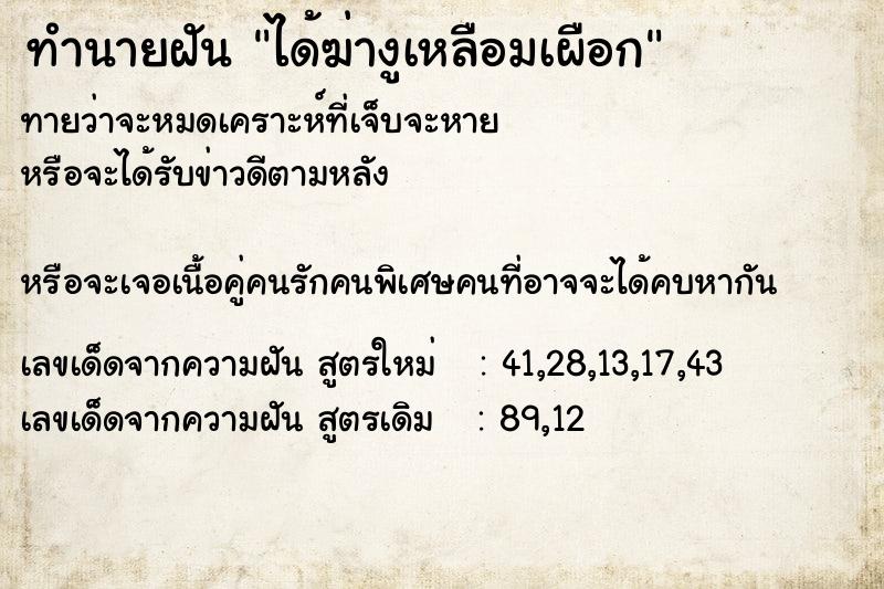 ทำนายฝันได้ฆ่างูเหลือมเผือก ทำนายฝันทำนายฝันได้ฆ่างูเหลือมเผือก