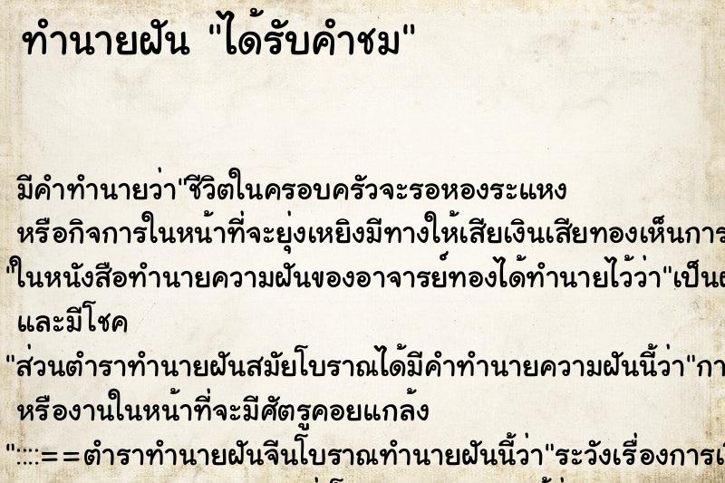ทำนายฝัน ได้รับคำชม ทำนายฝัน ได้รับคำชม