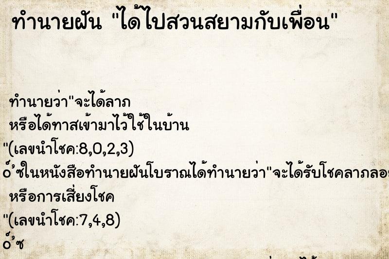 ทำนายฝันทำนายฝันได้ไปสวนสยามกับเพื่อน