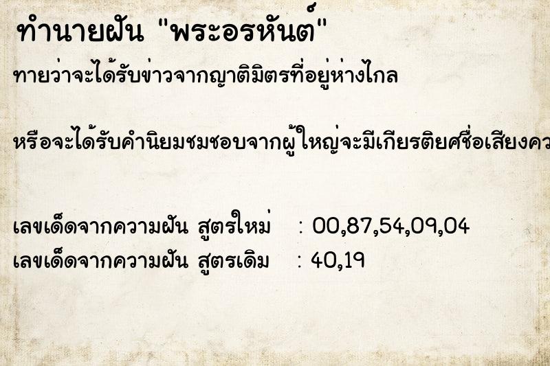 ทำนายฝันทำนายฝันc29a86f8170b4ecd5f497e5c4913d975พระอรหันต์