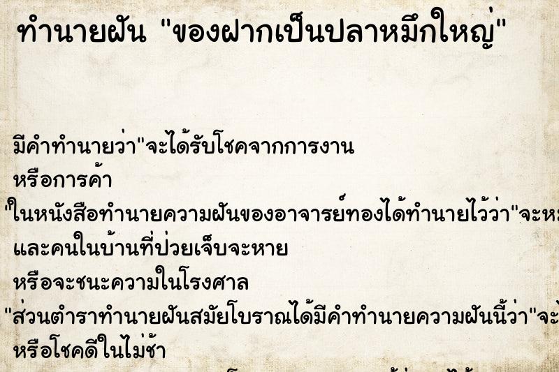 ทำนายฝันทำนายฝันของฝากเป็นปลาหมึกใหญ่