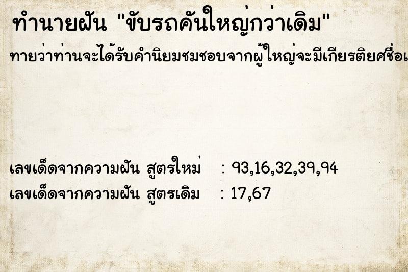 ทำนายฝันขับรถคันใหญ่กว่าเดิม ทำนายฝันทำนายฝันขับรถคันใหญ่กว่าเดิม