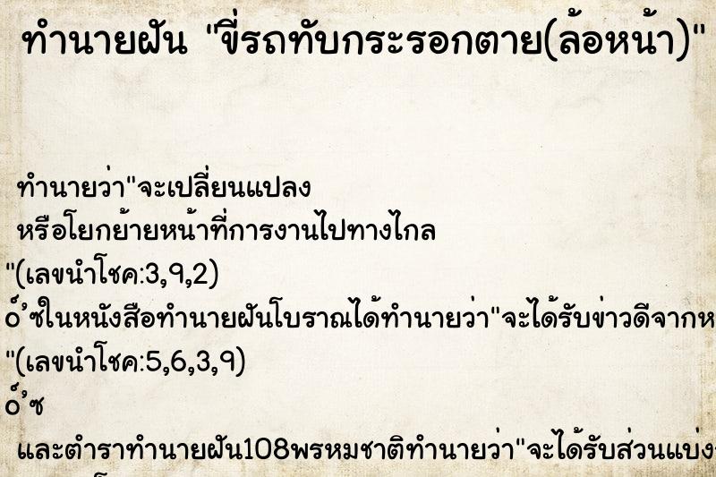 ทำนายฝันทำนายฝันขี่รถทับกระรอกตาย(ล้อหน้า)