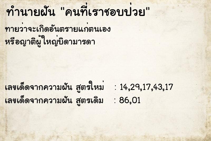 ทำนายฝันทำนายฝันคนที่เราชอบป่วย