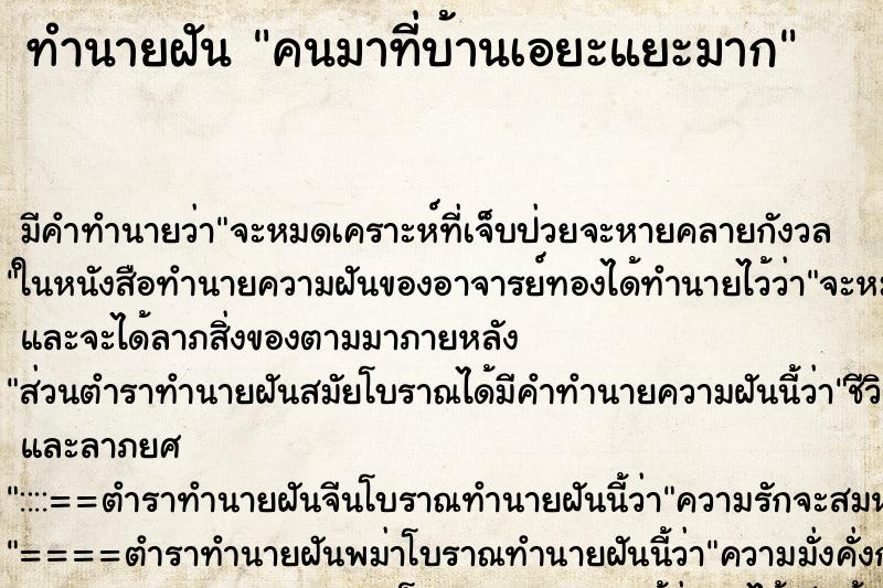 ทำนายฝัน คนมาที่บ้านเอยะแยะมาก ทำนายฝัน คนมาที่บ้านเอยะแยะมาก