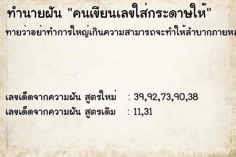 ทำนายฝันทำนายฝันคนเขียนเลขใส่กระดาษให้