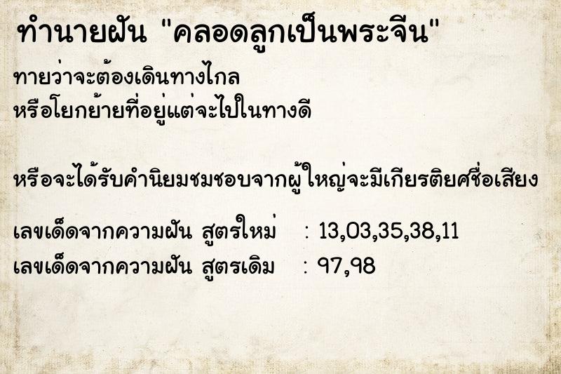 ทำนายฝันทำนายฝันคลอดลูกเป็นพระจีน