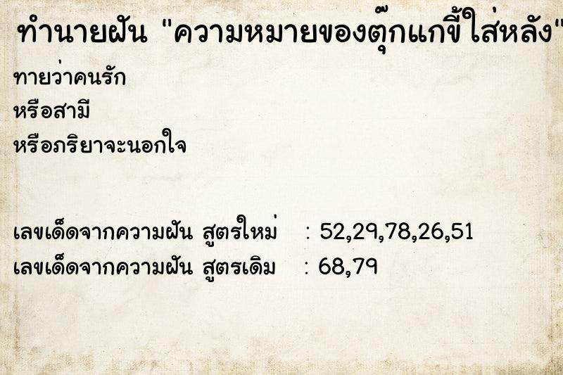 ทำนายฝันทำนายฝันความหมายของตุ๊กแกขี้ใส่หลัง