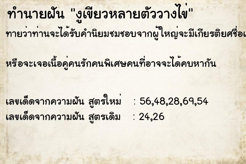 ทำนายฝัน งูเขียวหลายตัววางไข่ ทำนายฝัน งูเขียวหลายตัววางไข่
